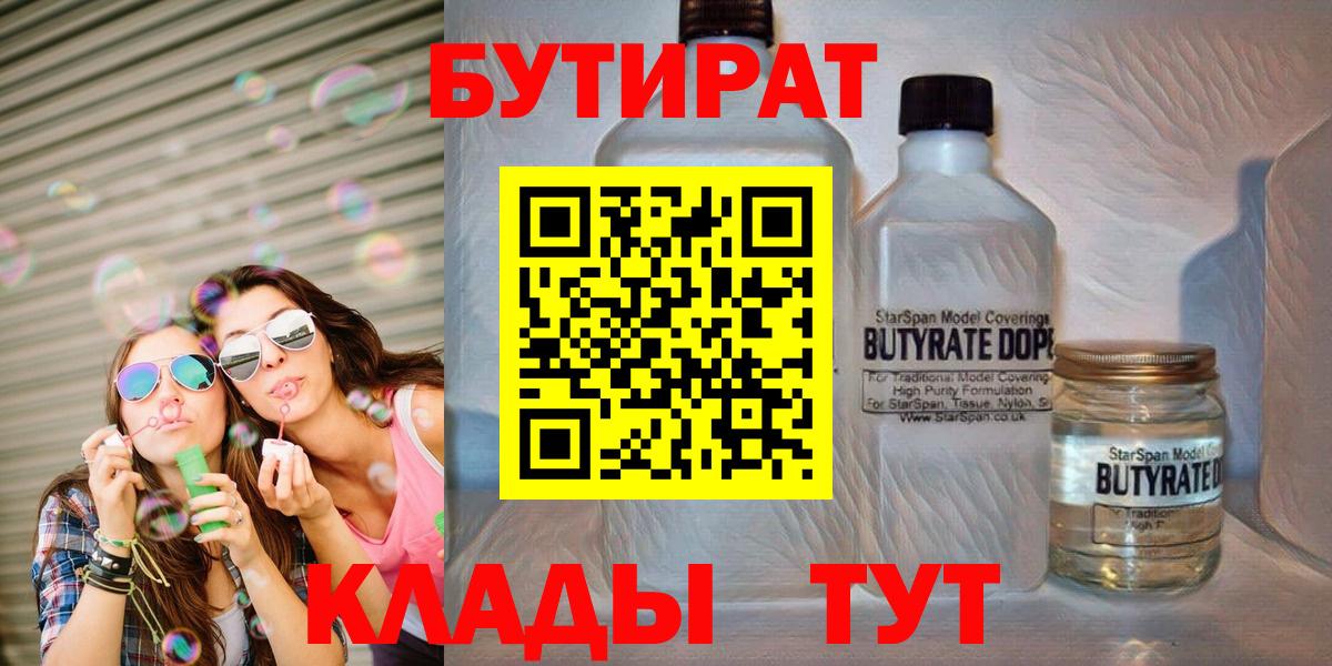 БУТИРАТ  БУТИРАТ бутандиол  Вход с VPN  Нижний Тагил 